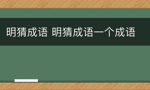 明猜成语 明猜成语一个成语