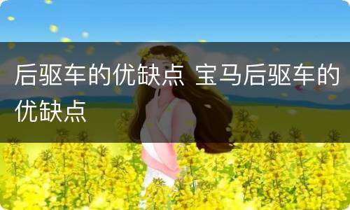 后驱车的优缺点 宝马后驱车的优缺点