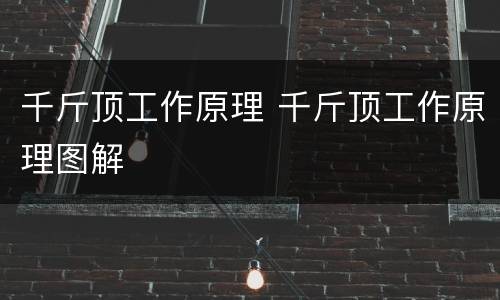 千斤顶工作原理 千斤顶工作原理图解