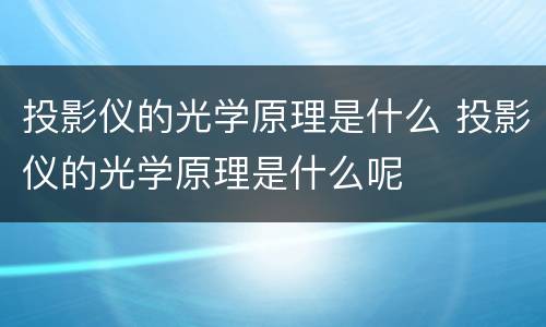 投影仪的光学原理是什么 投影仪的光学原理是什么呢