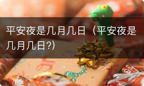 平安夜是几月几日（平安夜是几月几日?）