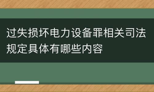 过失损坏电力设备罪相关司法规定具体有哪些内容