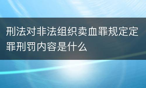 刑法对非法组织卖血罪规定定罪刑罚内容是什么