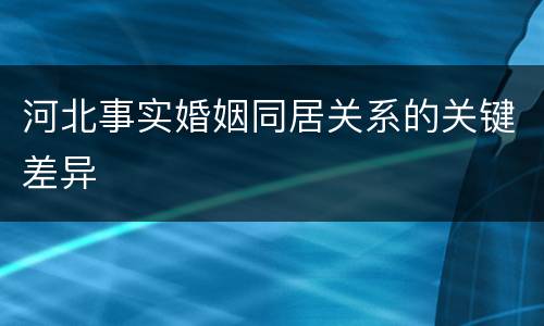 河北事实婚姻同居关系的关键差异