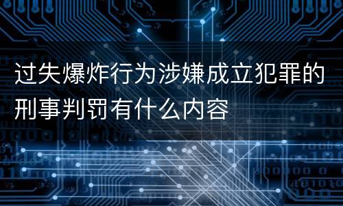 过失爆炸行为涉嫌成立犯罪的刑事判罚有什么内容