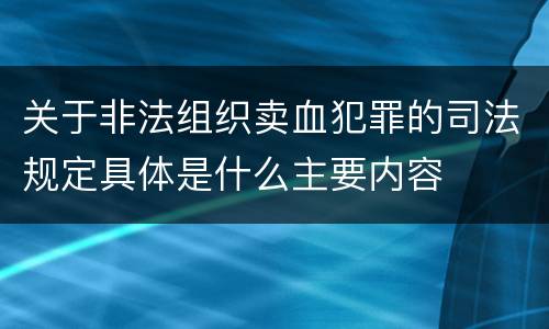 关于非法组织卖血犯罪的司法规定具体是什么主要内容