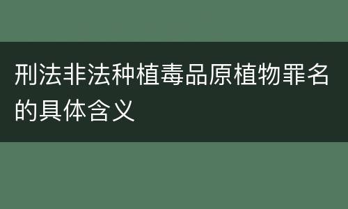 刑法非法种植毒品原植物罪名的具体含义