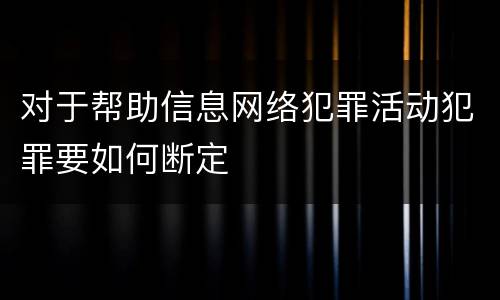 对于帮助信息网络犯罪活动犯罪要如何断定