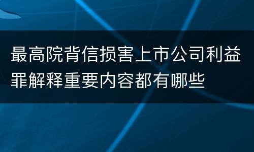 最高院背信损害上市公司利益罪解释重要内容都有哪些