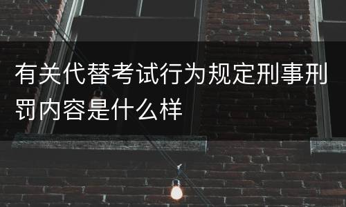 有关代替考试行为规定刑事刑罚内容是什么样