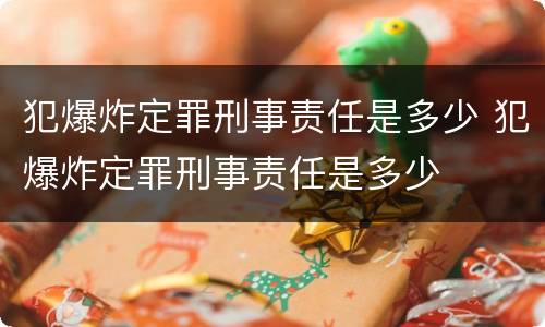 犯爆炸定罪刑事责任是多少 犯爆炸定罪刑事责任是多少