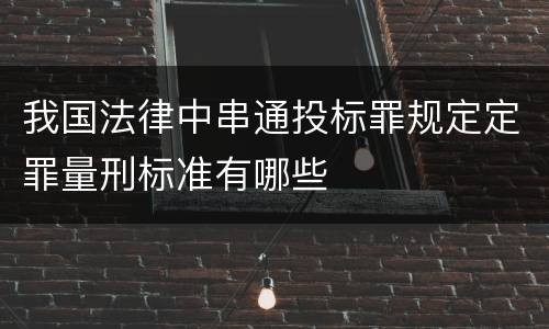 我国法律中串通投标罪规定定罪量刑标准有哪些