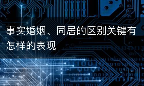 事实婚姻、同居的区别关键有怎样的表现