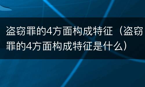 盗窃罪的4方面构成特征（盗窃罪的4方面构成特征是什么）