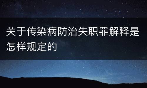 关于传染病防治失职罪解释是怎样规定的