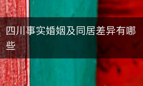 四川事实婚姻及同居差异有哪些