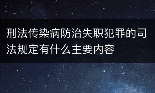 刑法传染病防治失职犯罪的司法规定有什么主要内容