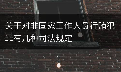 关于对非国家工作人员行贿犯罪有几种司法规定