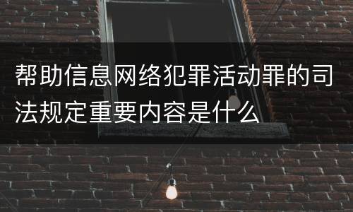 帮助信息网络犯罪活动罪的司法规定重要内容是什么