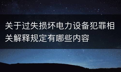 关于过失损坏电力设备犯罪相关解释规定有哪些内容