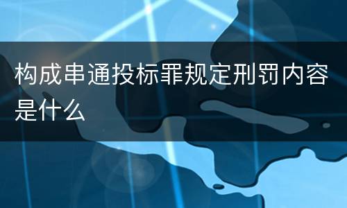 构成串通投标罪规定刑罚内容是什么