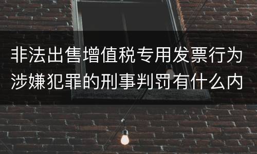 非法出售增值税专用发票行为涉嫌犯罪的刑事判罚有什么内容