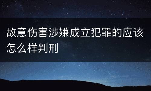 故意伤害涉嫌成立犯罪的应该怎么样判刑