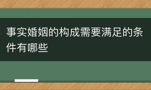 事实婚姻的构成需要满足的条件有哪些