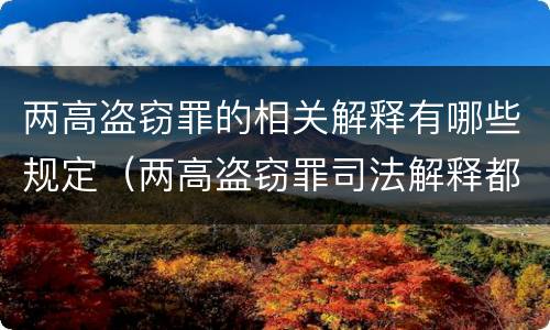 两高盗窃罪的相关解释有哪些规定（两高盗窃罪司法解释都有哪些）