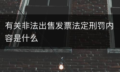 有关非法出售发票法定刑罚内容是什么