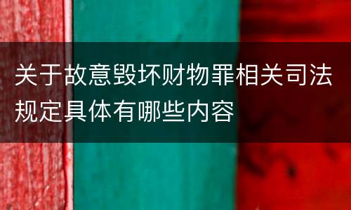 关于故意毁坏财物罪相关司法规定具体有哪些内容