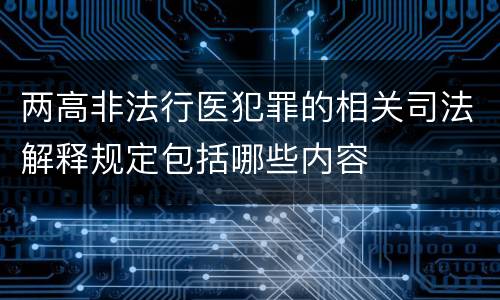 两高非法行医犯罪的相关司法解释规定包括哪些内容