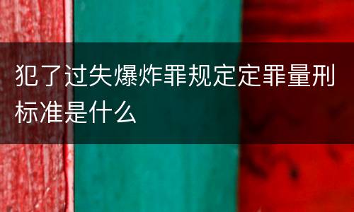 犯了过失爆炸罪规定定罪量刑标准是什么