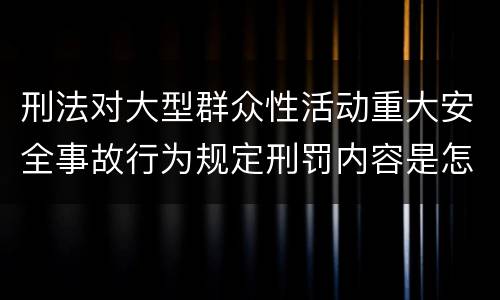 刑法对大型群众性活动重大安全事故行为规定刑罚内容是怎样