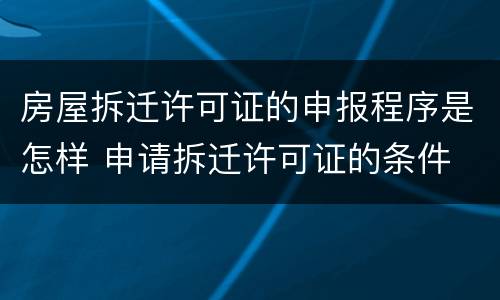 房屋拆迁许可证的申报程序是怎样 申请拆迁许可证的条件