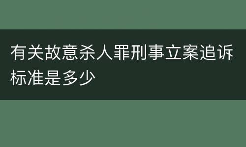 有关故意杀人罪刑事立案追诉标准是多少