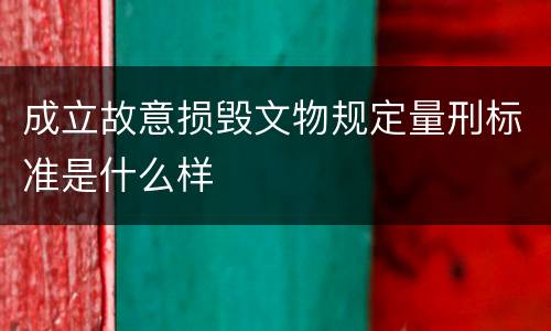 成立故意损毁文物规定量刑标准是什么样