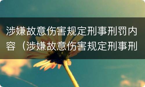 涉嫌故意伤害规定刑事刑罚内容（涉嫌故意伤害规定刑事刑罚内容是什么）