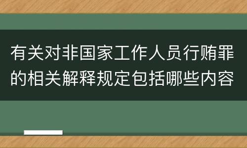 有关对非国家工作人员行贿罪的相关解释规定包括哪些内容