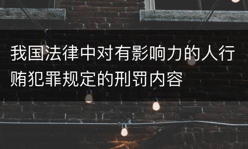 我国法律中对有影响力的人行贿犯罪规定的刑罚内容