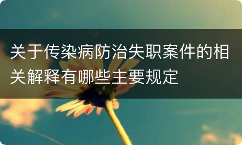 关于传染病防治失职案件的相关解释有哪些主要规定