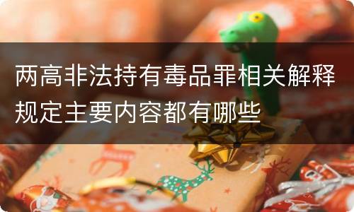 两高非法持有毒品罪相关解释规定主要内容都有哪些