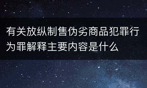 有关放纵制售伪劣商品犯罪行为罪解释主要内容是什么