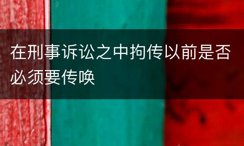 在刑事诉讼之中拘传以前是否必须要传唤