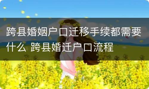 跨县婚姻户口迁移手续都需要什么 跨县婚迁户口流程