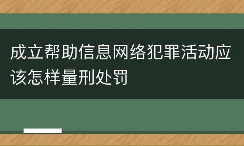 成立帮助信息网络犯罪活动应该怎样量刑处罚