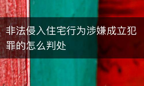 非法侵入住宅行为涉嫌成立犯罪的怎么判处