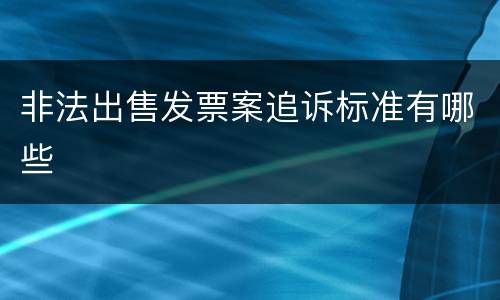 非法出售发票案追诉标准有哪些