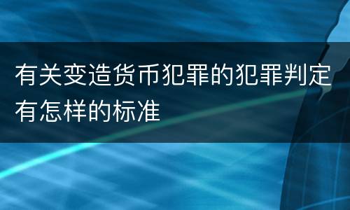 有关变造货币犯罪的犯罪判定有怎样的标准