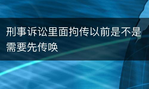 刑事诉讼里面拘传以前是不是需要先传唤